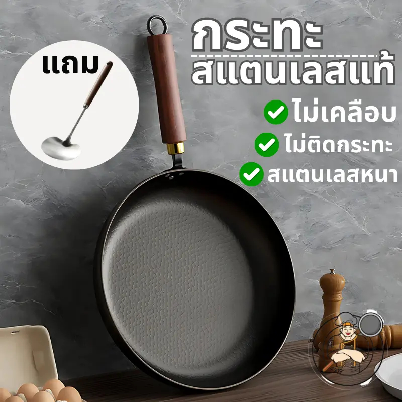 กระทะสแตนเลสแท้ไม่เคลือบ แถมไม้พายเห็ด ผัด-ทอด ไม่ติดกระทะ ด้ามจับไม้ เข้ากับเตาทุกประเภท