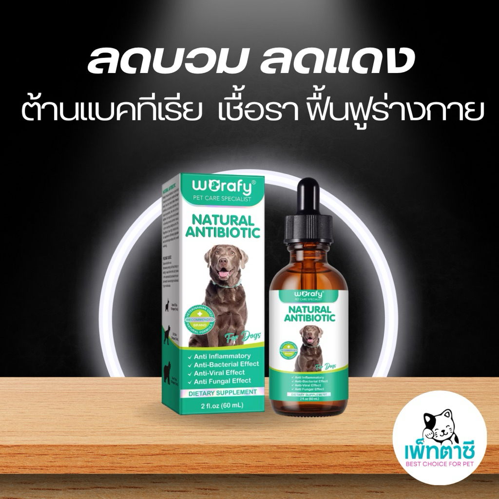 Worafy วิตามินลดบวม ลดแดง ต้านการอักเสบ แบคทีเรีย เชื้อรา ฟื้นฟูร่างกาย สำหรับสุนัข