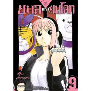 (มือหนึ่ง พร้อมส่ง) หนังสือ ยมลแห่งยมโลก เล่ม 1-10 มังงะ สำน…