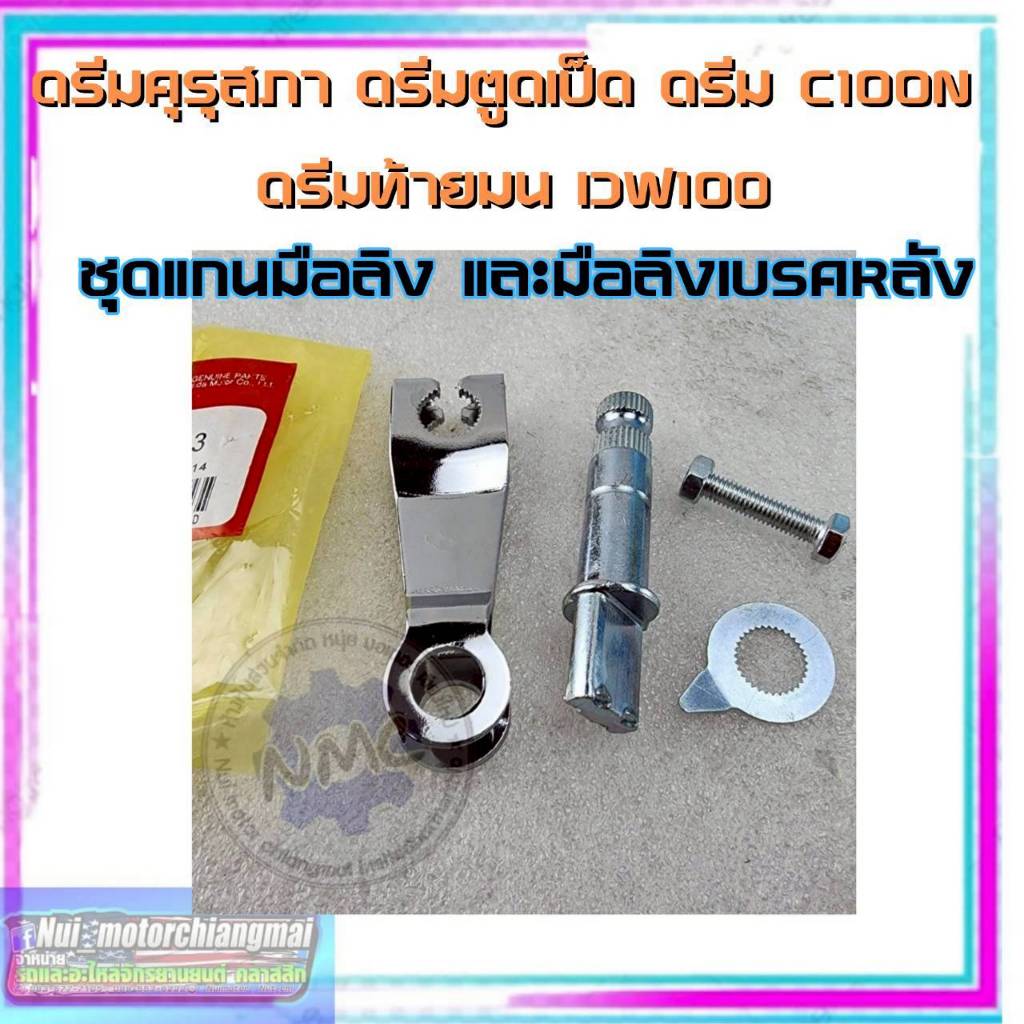 ใหม่ มือลิง แกนมือลิงเบรคหลัง dream100 wave110i wave125 125i ทั้งชุดของใหม่ ราคาต่อชุด