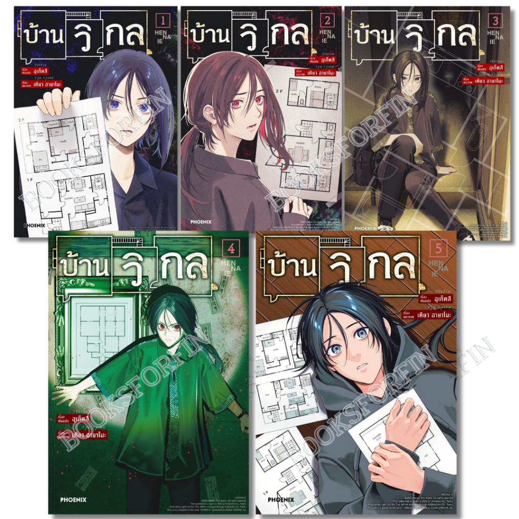 พร้อมส่ง บ้านวิกล เล่ม 1-5 (การ์ตูน),อุเก็ตสึ,PHOENIX-ฟีนิกซ์,การ์ตูน