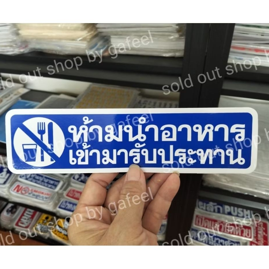 1แผ่น สติ๊กเกอร์คำเตือน ห้ามนำอาหารเข้ามารับประทาน 5.5x21cm. สติ๊กเกอร์ข้อความ ติดในร้าน ติดหน้าร้าน สีแดง น้ำเงิน ราคา ถูกที่สุด ดีลบีเคเค แกลเลอรีภาพที่ 4