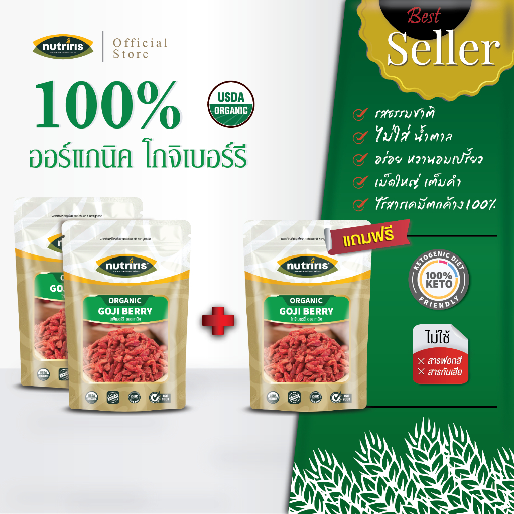 โกจิเบอร์รี่ ออร์แกนิค พร้อมทาน ซื้อ2แถมฟรี1 Exp.3/2028 เม็ดใหญ่2เท่า อร่อย หวานธรรมชาติ (Organic Goji Berry) NUTRIRIS