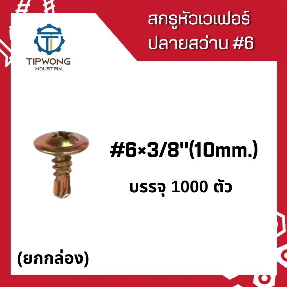 (ยกกล่อง 1,000 ตัว)สกรูหัวเวเฟอร์ ปลายสว่าน ชุบรุ้ง #6x3/8(10mm.)