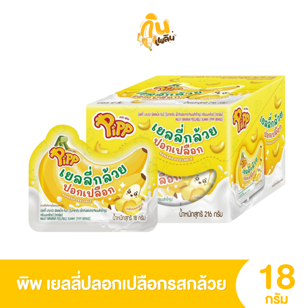 กินเพลิน✨5บาท [ยกกล่อง] พิพ เยลลี่กล้วยปอกเปลือก วุ้นไข่กะทะ เยลลี่ไข่ดาว ขนาด 18 กรัม กล่อง 12 ซอง