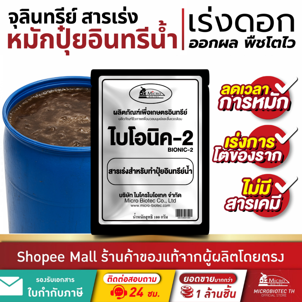 Bionic ไบโอนิค (พด.2) 100กรัม* สารเร่ง 2 จุลินทรีย์ทำปุ๋ยหมักน้ำ ผงเร่งทำปุ๋ยอินทรีย์น้ำ น้ำหมักชีวภาพ