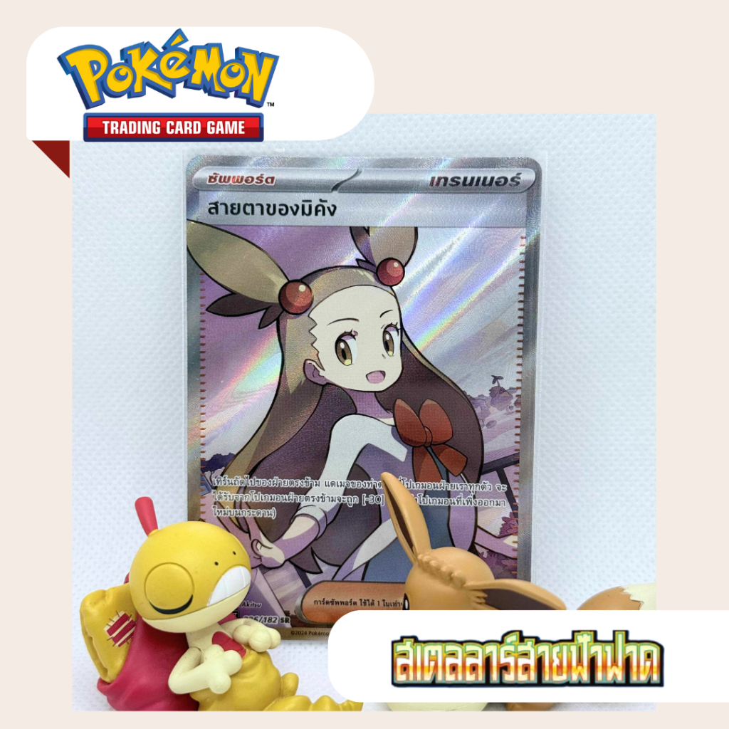 สายตาของมิคัง SR (SV8s T) 226/182