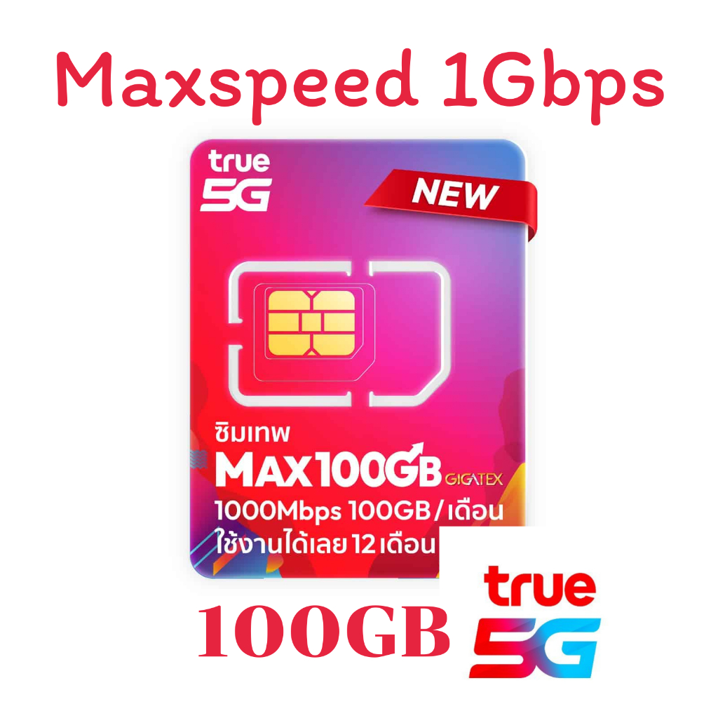 ส่งฟรี ซิมเทพทรู ซิมเน็ตรายปี ซิมเนตแรง 1Gbps 5G MaxSpeed 100GB ต่อเดือน โทรฟรี True Dtac