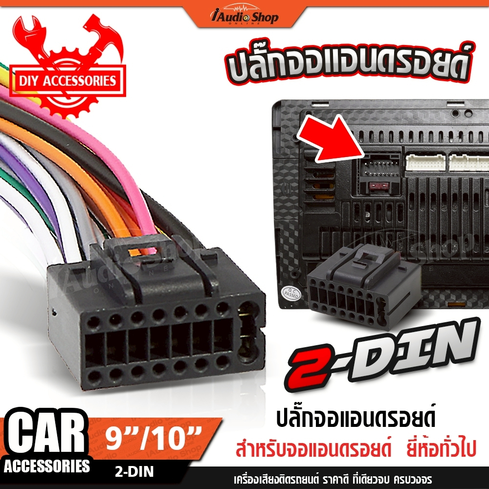 📍เฉพาะปลั๊กหลังเครื่อง📍 ปลั๊กหลังเครื่อง สำหรับจอแอนดรอยด์ทั่วไป 2DIN จอแอนดรอย 7นิ้ว 9นิ้ว 10นิ้ว
