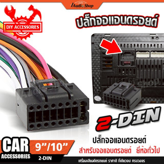 📍เฉพาะปลั๊กหลังเครื่อง📍 ปลั๊กหลังเครื่อง สำหรับจอแอนดรอยด์ทั…