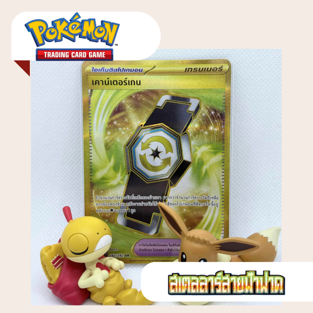 เคาน์เตอร์เกน UR (SV8s T) 242/182