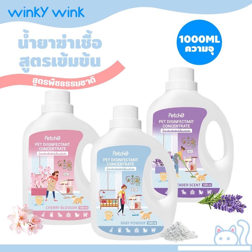Winky Wink x Petcho น้ำยาฆ่าเชื้อสัตว์เลี้ยงแบบเข้มข้น น้ํายาถูพื้น สัตว์เลี้ยง  ใช้เจือจางด้วยน้ำ 1000ML