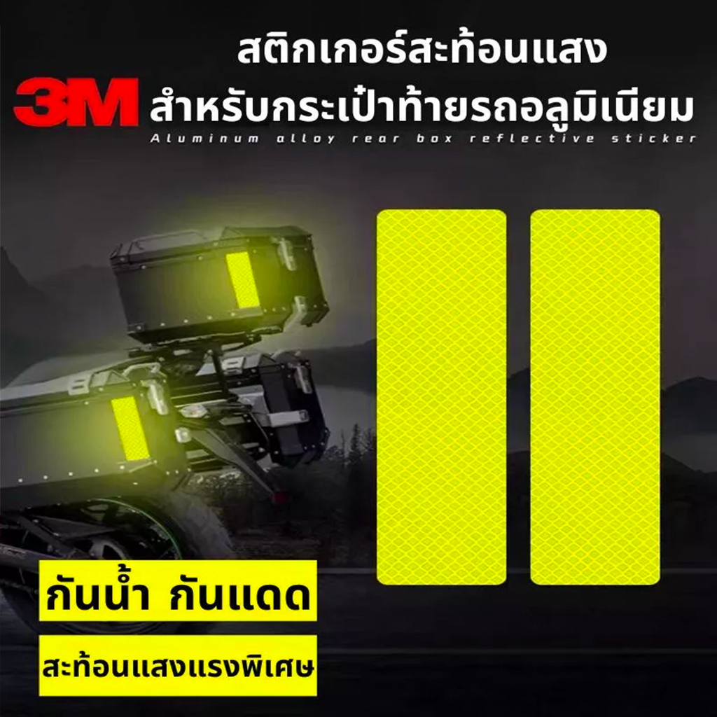 เทปสะท้อนแสง สติกเกอร์สะท้อนแสง แถบสะท้อนแสง ราคาถูก สําหรับติดรถยนต์ และรถจักรยานยนต์