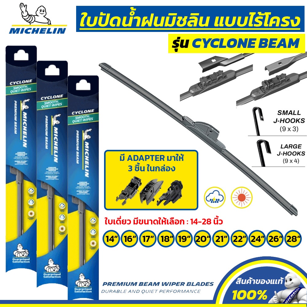 MICHELIN ใบปัดน้ำฝน แบบไร้โครง รุ่น CYCLONE ใบเดี่ยว มีขนาดให้เลือก 14-28 นิ้ว พ