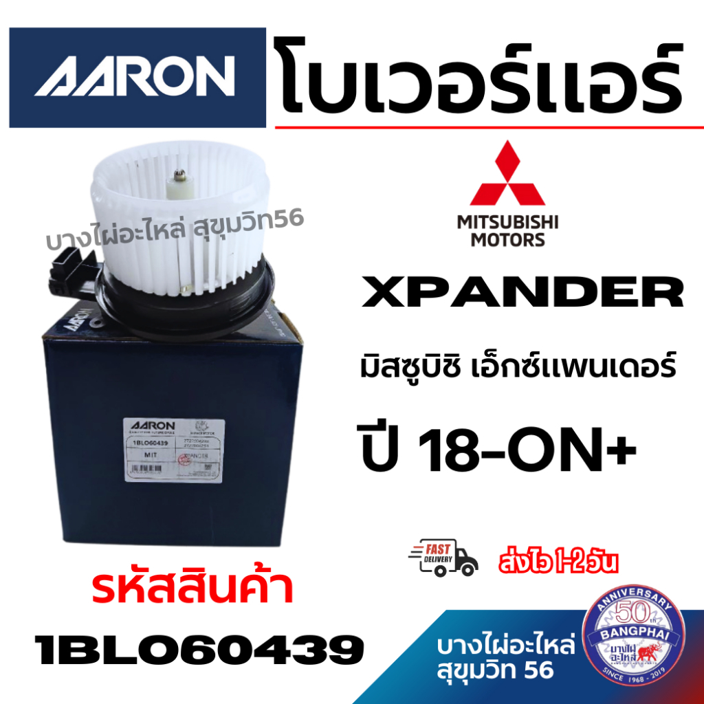 AARON โบเวอร์แอร์ MITSUBISHI XPANDER มิสซูบิชิ เอ็กซ์แพนเดอร์ ปี 18-ON+ รหัสสินค้า 1blo60439