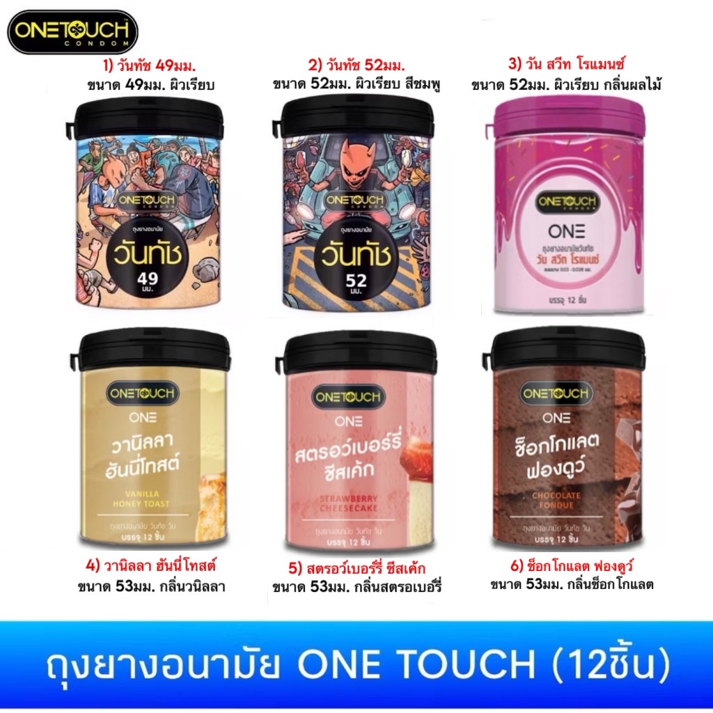 ถุงยาองนามัยวันทัช ขนาด49-53มม. วันทัช วานิลลา ฮันนี่โทสต์, สตรอว์เบอร์รี่ ชีสเค้ก, ช็อกโลแลตฟองดูว
