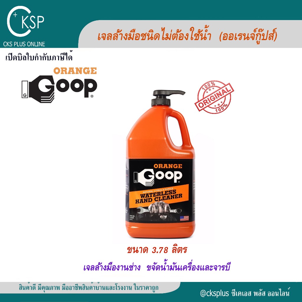 ORANGE GOOPเจลล้างมือชนิดไม่ต้องใช้นํ้า(3.78 ลิตร)ขจัดคราบหนักออกจากมือ Waterless hand sanitizer gel