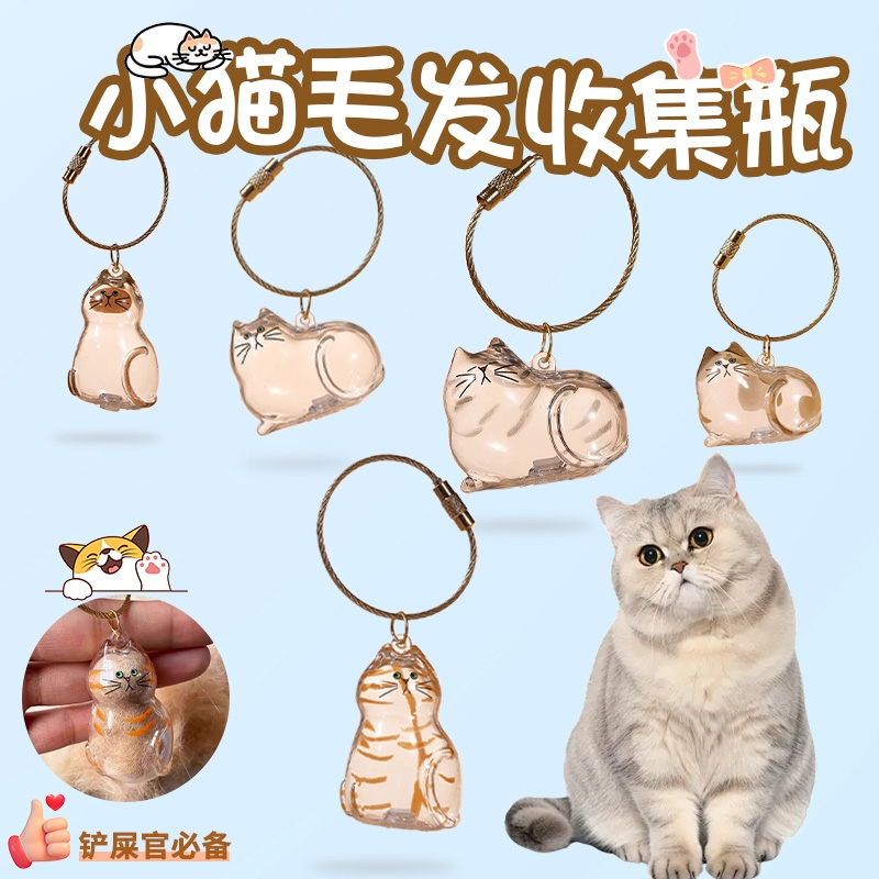 จี้กล่องเก็บขนแมวแบบใสแบบใหม่มีหลากหลายสไตล์ให้เลือกพวงกุญแจจี้แคปซูลเก็บขนแมว พวงกุญแจ