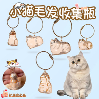 จี้กล่องเก็บขนแมวแบบใสแบบใหม่มีหลากหลายสไตล์ให้เลือกพวงกุญแจ…