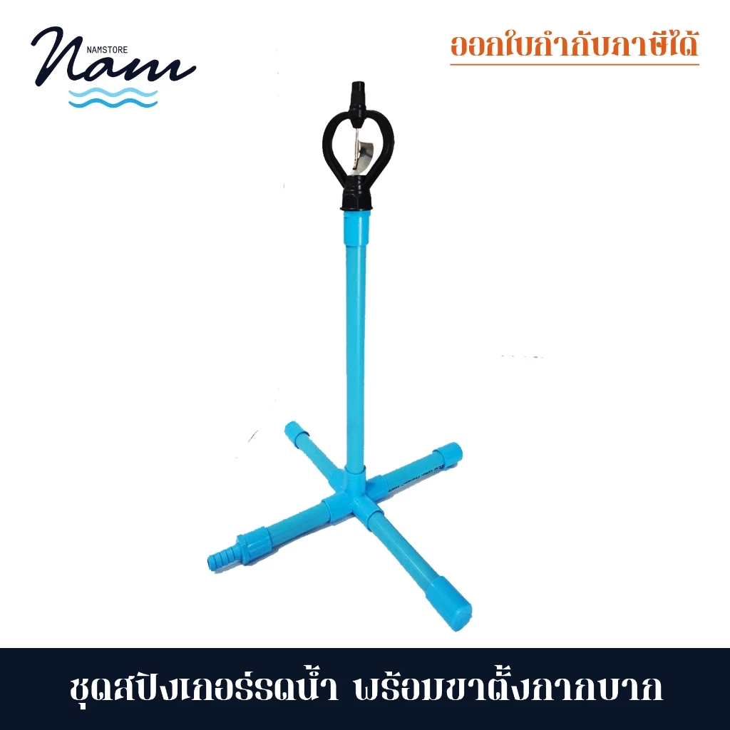 เชตขาตั้งสปิงเกอร์ รดน้ำต้นไม้ ทำสวน ลดความร้อนบนหลังคา พร้อมใช้งานเพียงเสียบสายยาง