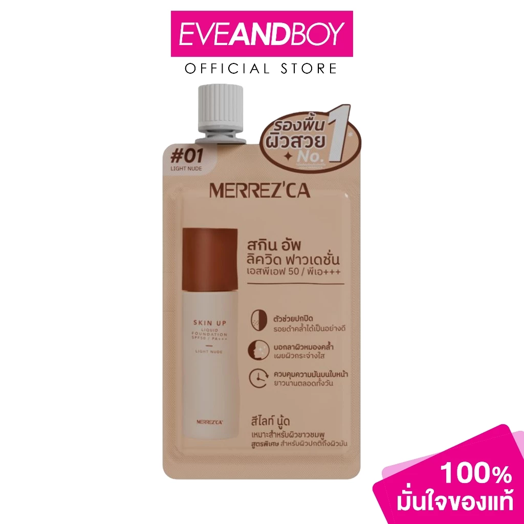 MERREZ'CA - Skin Up Liquid Foundation SPF50 PA+++ - Sachet (5g.) เมอร์เรซกา สกิน อัพ ลิควิด ฟาวเดชั่น