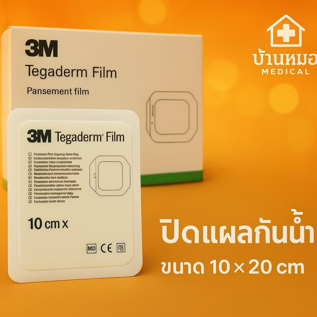 3M Tegaderm film ฟิล์มปิดแผลกันน้ำ 10x12cm แบ่งขาย  1 ซอง/1ชิ้น  พร้อมส่ง✅