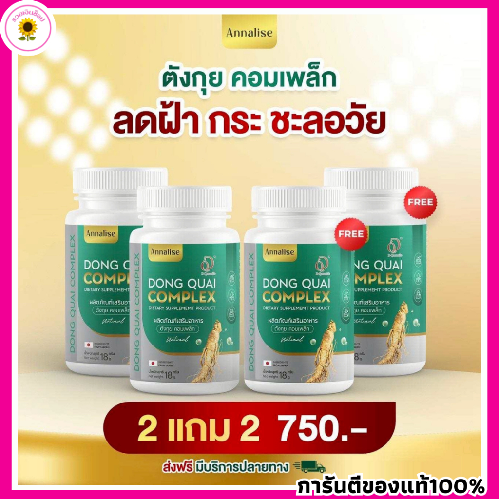 ใหม่พัชรีตังกุย ตังกุย แอนนาลิส Annalise Dong Quai Complex