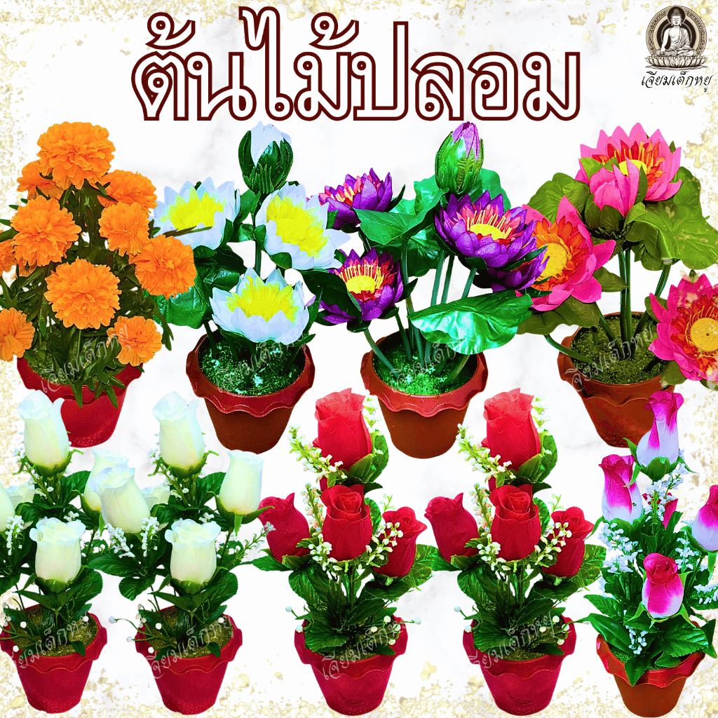 ต้นไม้ปลอมพร้อมกระถาง ต้นดาวเรืองปลอม ต้นบัวปลอม ต้นกุหลาบแดงปลอม ต้นกุหลาบขาวปลอม เนื้อผ้า, พลาสติก