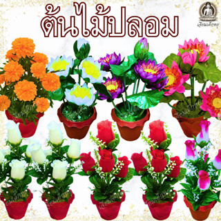 ต้นไม้ปลอมพร้อมกระถาง ต้นดาวเรืองปลอม ต้นบัวปลอม ต้นกุหลาบแด…