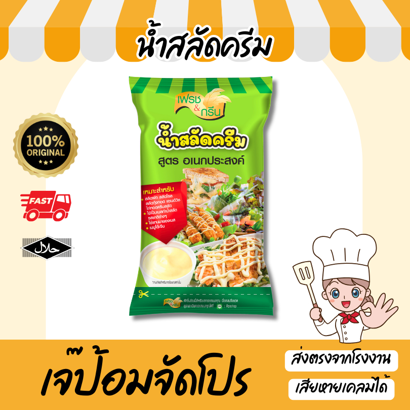 น้ำสลัดครีม สูตรอเนกประสงค์ เฟรช&กรีน ขนาด 800 กรัม มีฮาลาล น้ำสลัดสลัดผัก ทาแซนวิช อร่อย กลมกล่อม
