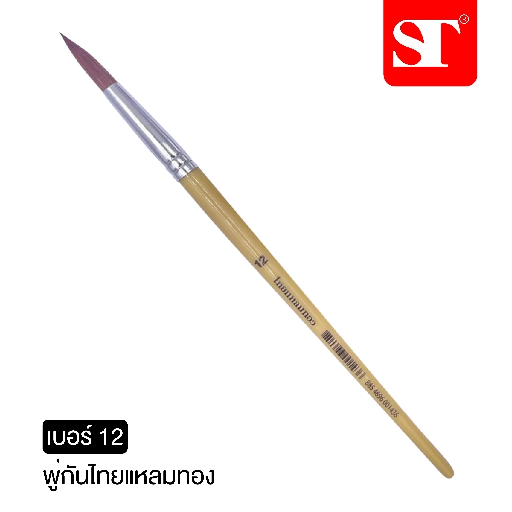 พู่กันกลมไทยแหลมทอง เบอร์ 12