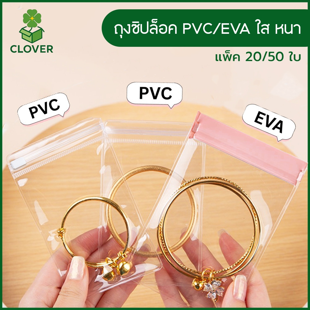 🍀 Clover  ถุงซิปล็อค PVC/EVA ใส หนา เกรดพรีเมี่ยม ถุงซิปใส่เครื่องประดับ ถุงล็อค กันน้ำ กันฝุ่น ถุงซิปใส ถุงซิปพรี