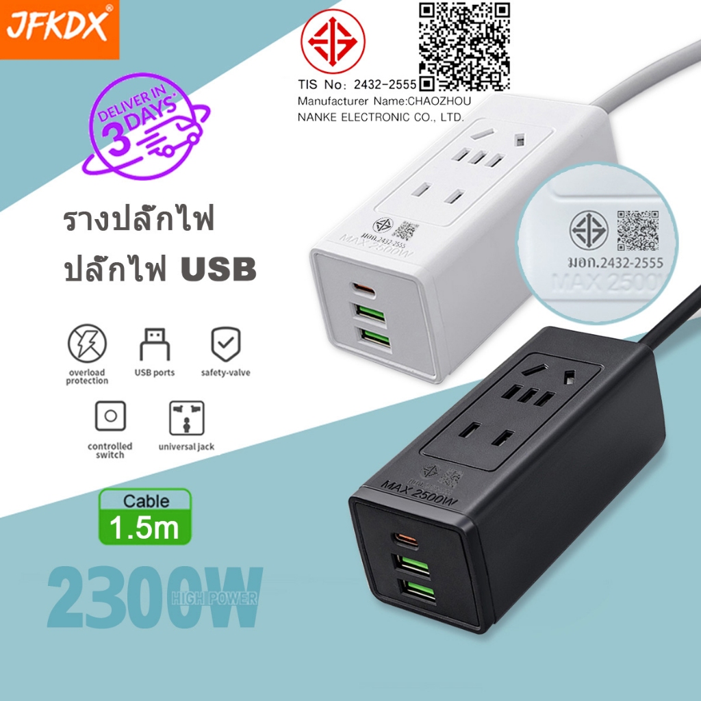 ปลั๊กไฟ 3 ช่อง 2300 W ปลั๊กพ่วง สายยาว 1.5 เมตร 2 USB 1 PD ปลั๊กพ่วง สายยาว  2เมตร