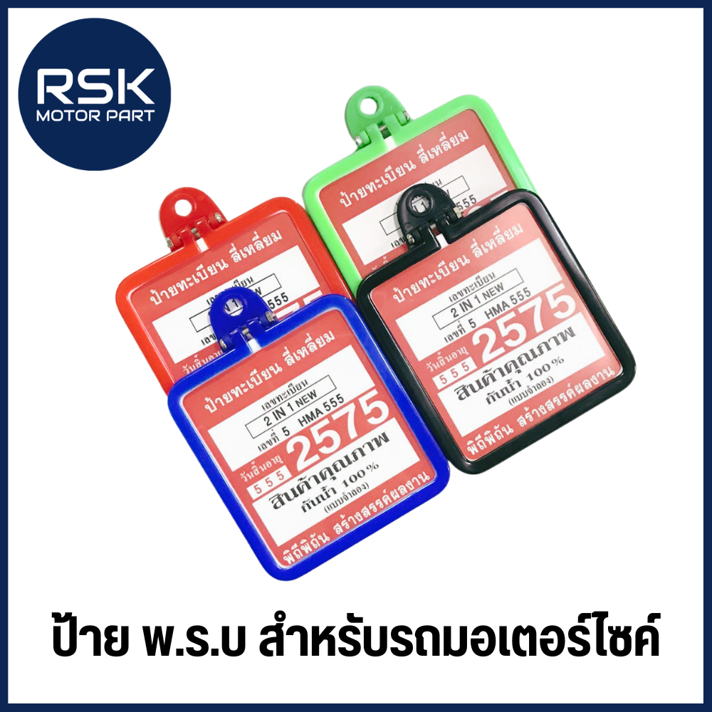กรอบป้าย ป้าย พรบ 2in1 ยี่ห้อ HMA สีแดง เขียว นํ้าเงิน ดำ ใส สำหรับรถมอเตอร์ไซค์ พร้อมจัดส่ง มีบริการเก็บเงินปลายทาง