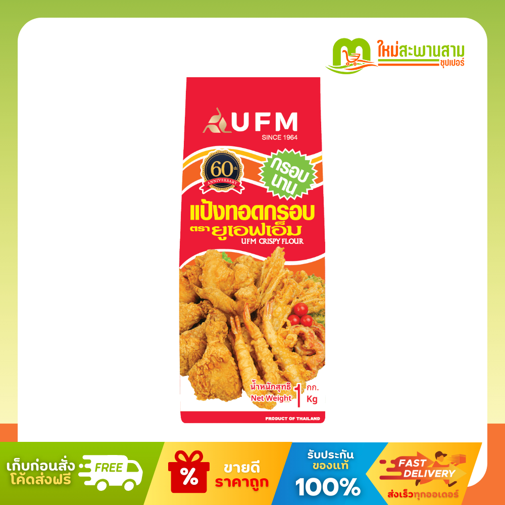 ยูเอฟเอ็ม UFM แป้งทอดกรอบ 1 กิโลกรัม