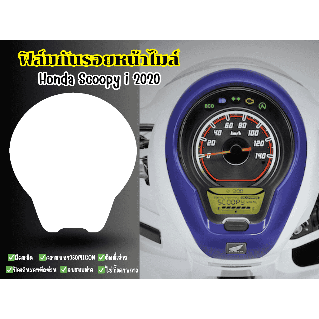 [ สินค้าพร้อมส่ง ] ฟิล์มกันรอยหน้าไมล์ Honda Scoopy i 2020-2024
