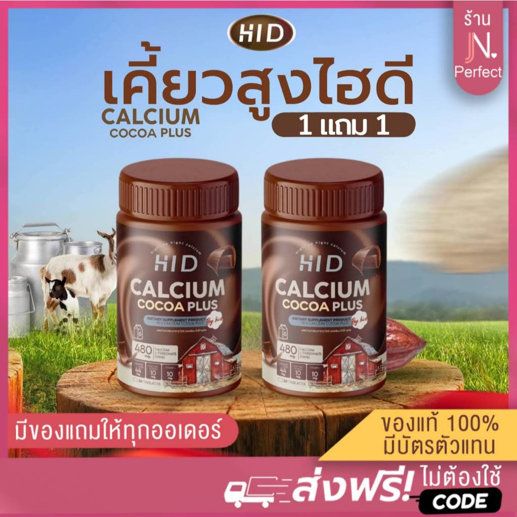 HI-D🍫CALCIUM PLUS[📍ส่งจากบริษัท | ซื้อ1แถม1] เคี้ยวสูง ไฮดี รสโกโก้ วิตามินเพิ่มแคมเซียม แบบเคี้ยว