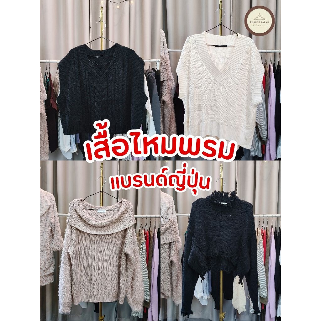 เสื้อไหมพรม ญี่ปุ่นมือสอง | PPshop_japsn