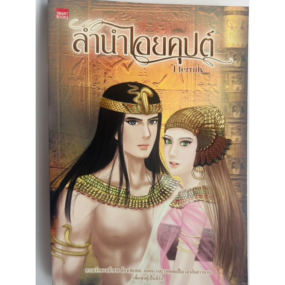 [นิยายมือสอง] ลำนำไอยคุปต์ l Eternity Moment
