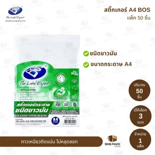 สติ๊กเกอร์กระดาษ A4 BOS ชนิดขาวด้าน / ชนิดมัน / PVC.ใส (แพ็ค 50 แผ่น)
