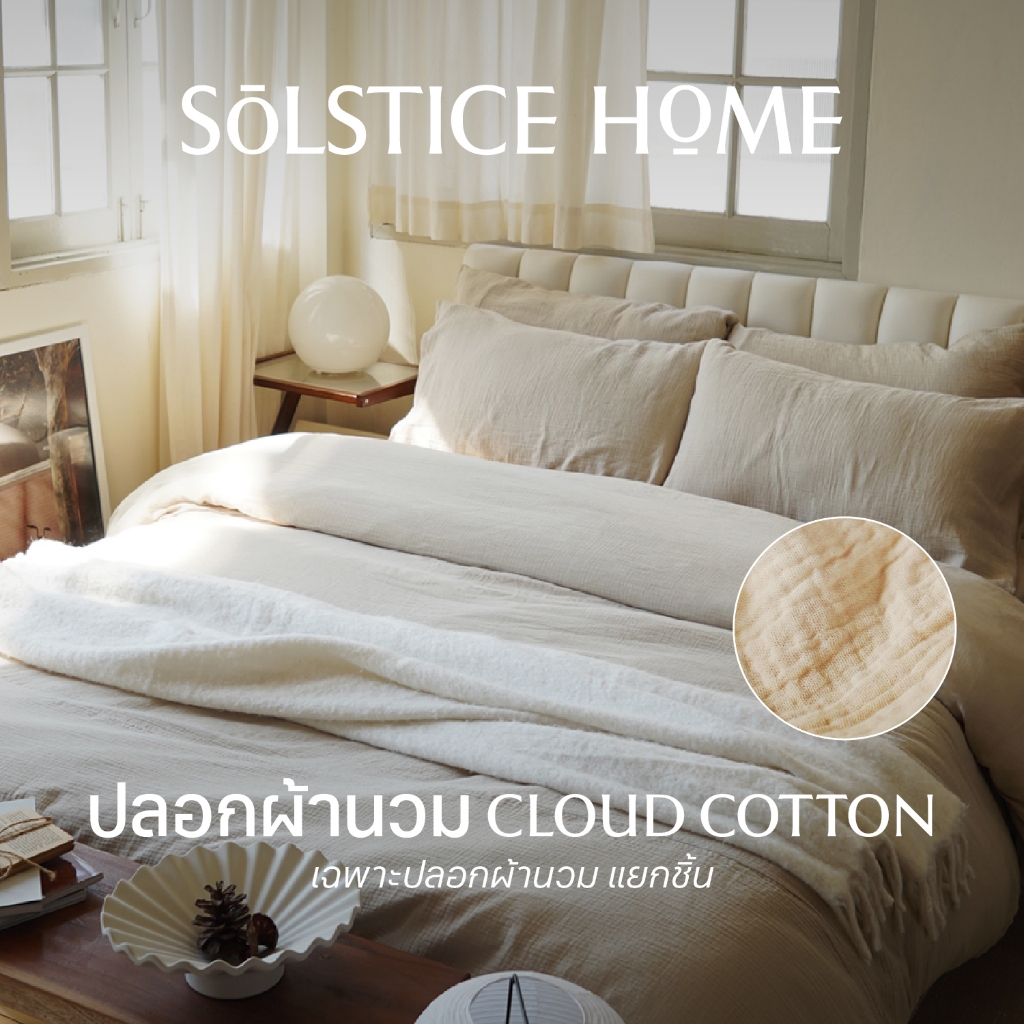 ปลอกผ้านวม Solstice Home ผ้า Cloud Cotton - สไตล์ มินิมอล ขนาด 3.5 / 5 / 6 ฟุต