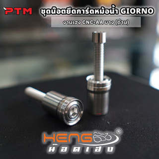 HENG ชุด น๊อตยึดการ์ดหม้อน้ำ พร้อมบูท จีออโน่ Giorno125 หัวใ…