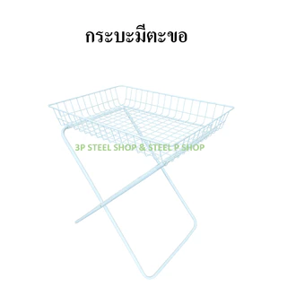 กระบะวางสินค้าพร้อมขาตั้ง ความสูงประมาณ 70 ซม. มี 3 ขนาด