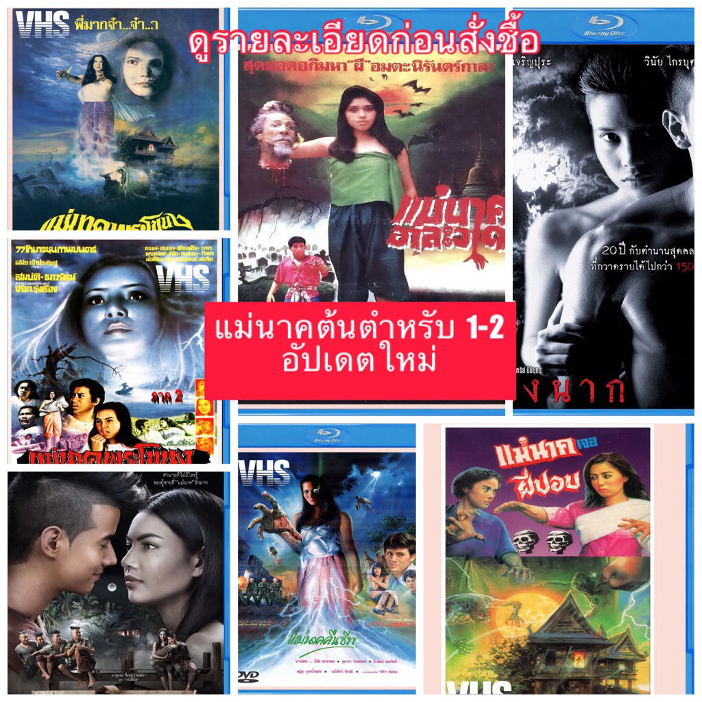 หนังไทย แม่นาคพระโขนง ต้นตำหรับน่าสะสมหายาก ภาพจากม้วน VHS ปรับภาพ 16:9 ไม่ใช่บลูเรย์ 1-2-3  มีปกแผ่นสกรีน