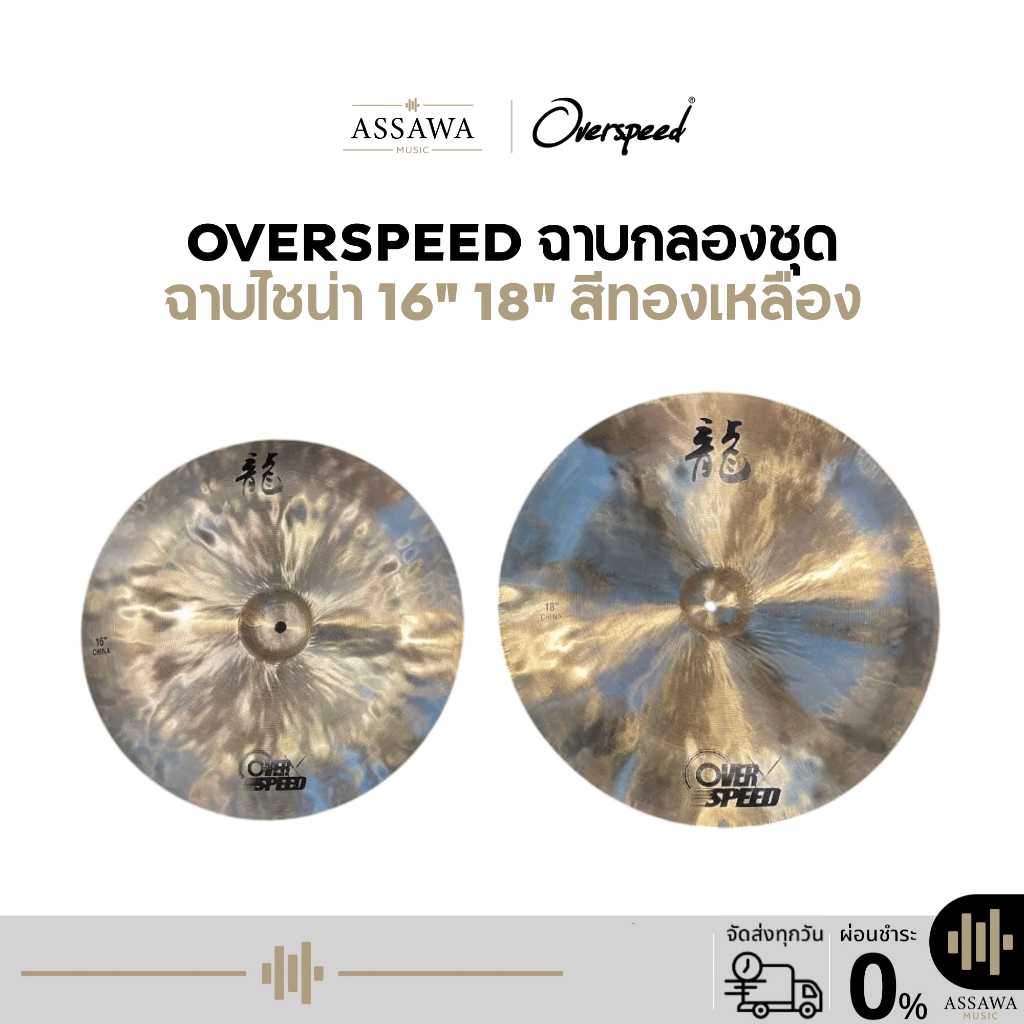 OverSpeed ฉาบไชน่า 16" 18" ฉาบกลองชุด สีทองเหลือง cymbals china