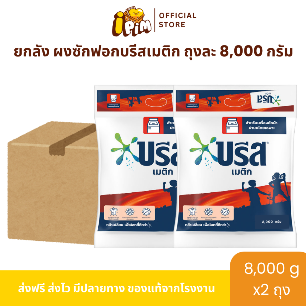 ยกลัง ผงซักฟอกบรีส เมติก 8,000กรัม 2ถุงใหญ่ กลิ่นหอม ติดทนนาน ลดกลิ่นอับ