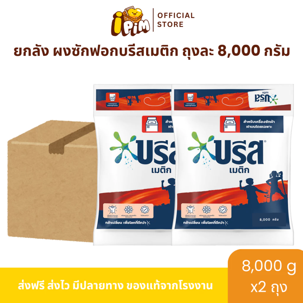 ยกลัง ผงซักฟอกบรีส เมติก 8,000กรัม 2ถุงใหญ่ กลิ่นหอม ติดทนนาน ลดกลิ่นอับMD