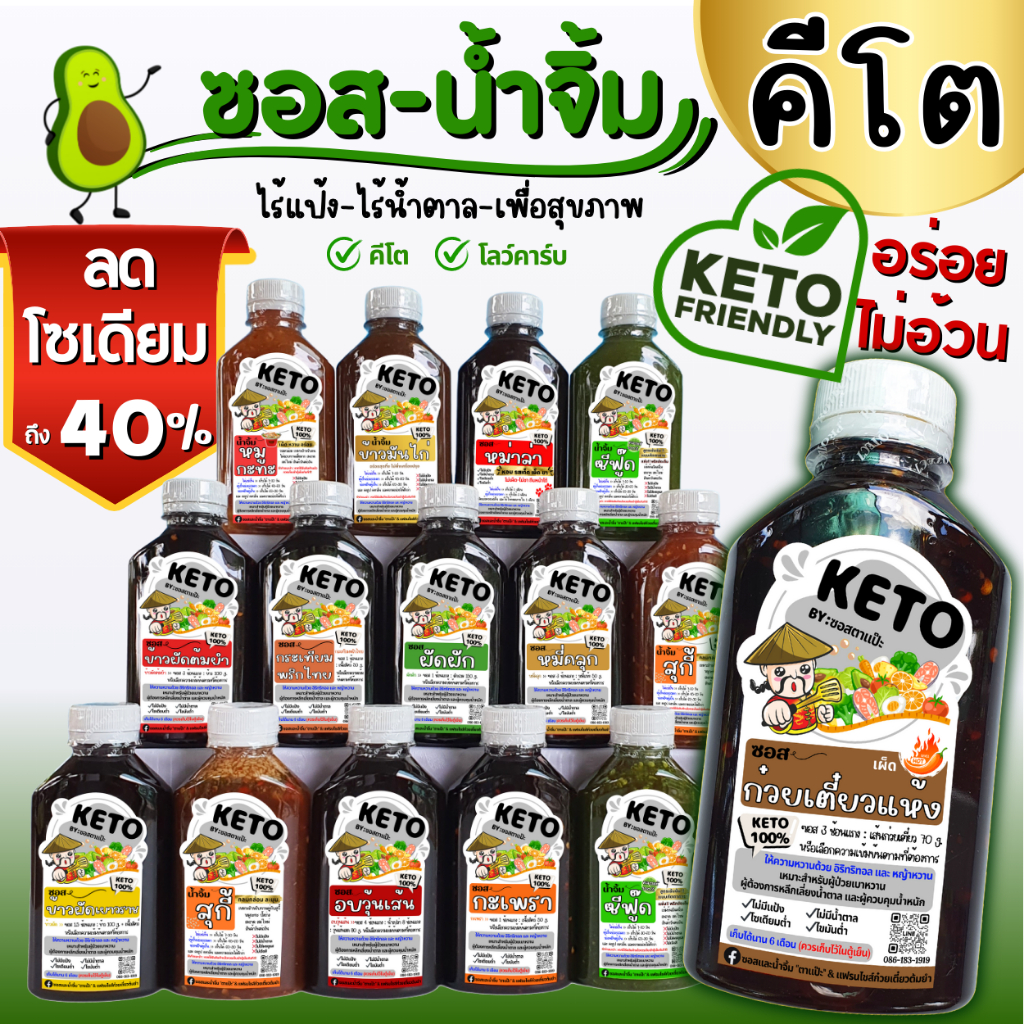 คีโต ซอส | น้ำจิ้ม | น้ำสลัด คีโตแท้ น้ำตาล 0% ลดโซเดียม 40% | ตาแป๊ะ 🥗