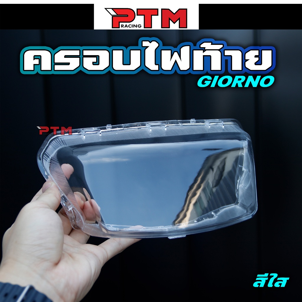 กรอบไฟท้าย จีออโน่ Giorno สีใส - สีสโมค ครอบไฟท้าย ฝาครอบไฟเบรค
