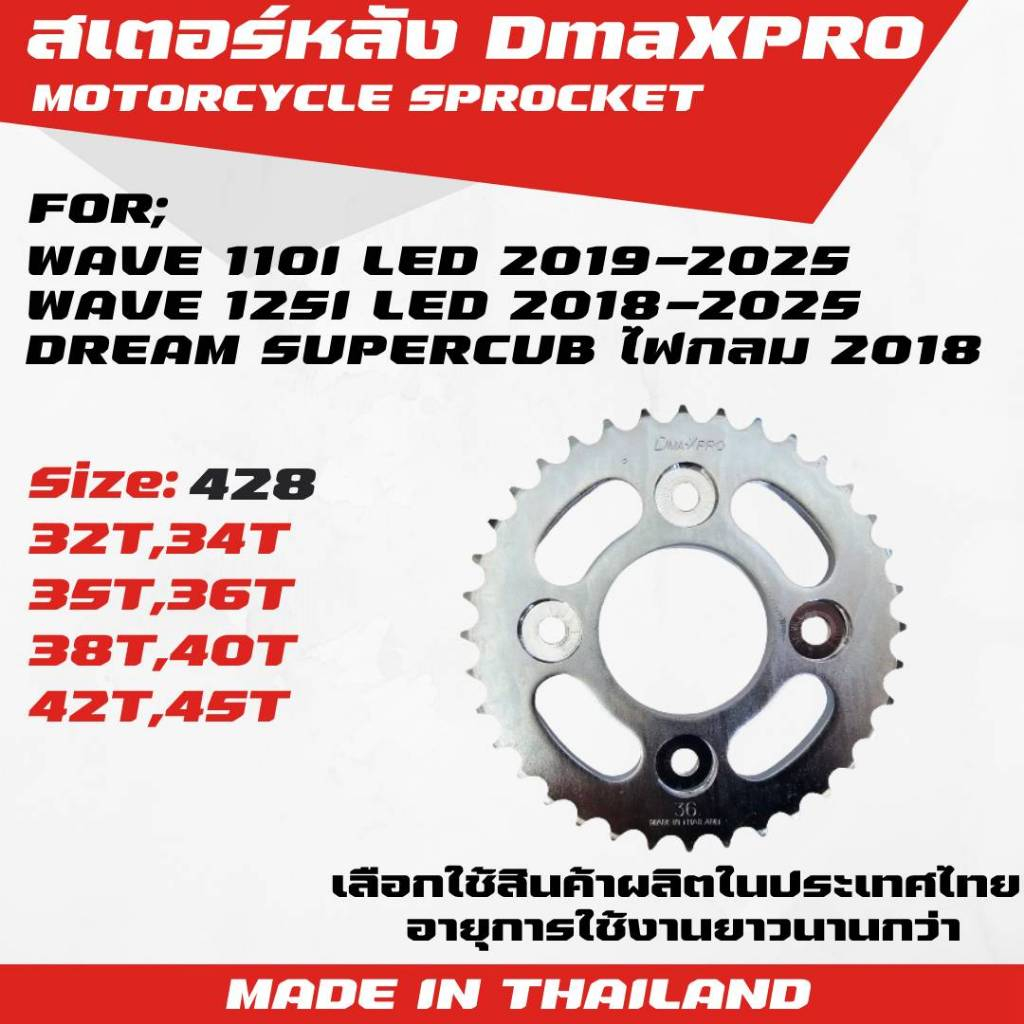 DmaXPro สเตอร์หลัง สำหรับ WAVE110i LED,WA125i LED,Dream SuperCub ไฟกลม (2018) = 1 ชิ้น
